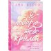 Я подарю тебе крылья. Книга 1