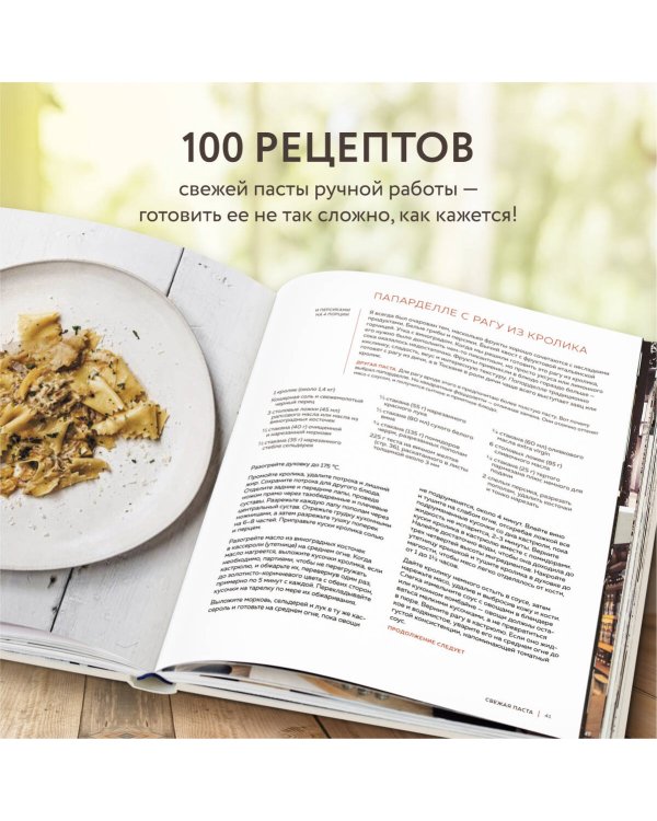 Готовим пасту. Искусство и практика изготовления домашней пасты, ньокки и ризотто