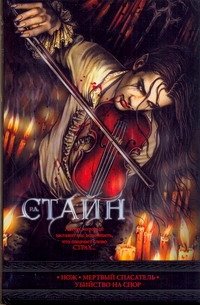Обложка книги «Нож. Мертвый спасатель. Убийство на спор» — Стайн Роберт Лоуренс, ISBN 9785170725083