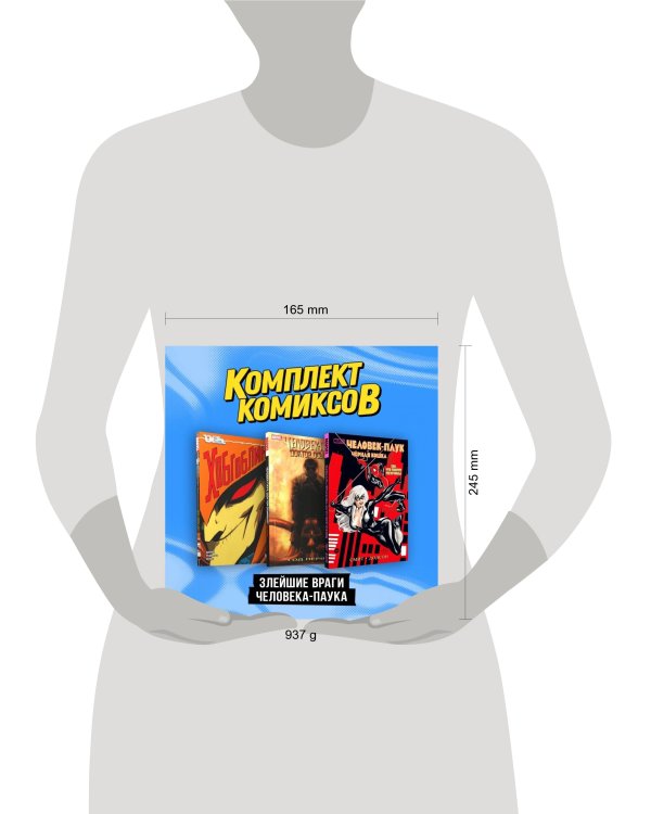 Комплект "Злейшие враги Человека-паука"