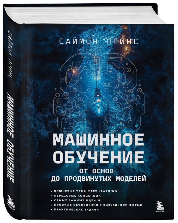 Машинное обучение. От основ до продвинутых моделей