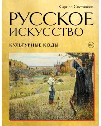 Русское искусство. Культурные коды