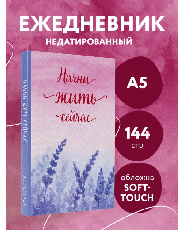 Начни жить сейчас! Ежедневник недатированный (А5, 72 л.)