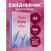 Начни жить сейчас! Ежедневник недатированный (А5, 72 л.)