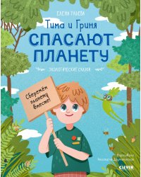 Экологические сказки. Тима и Гриня спасают планету