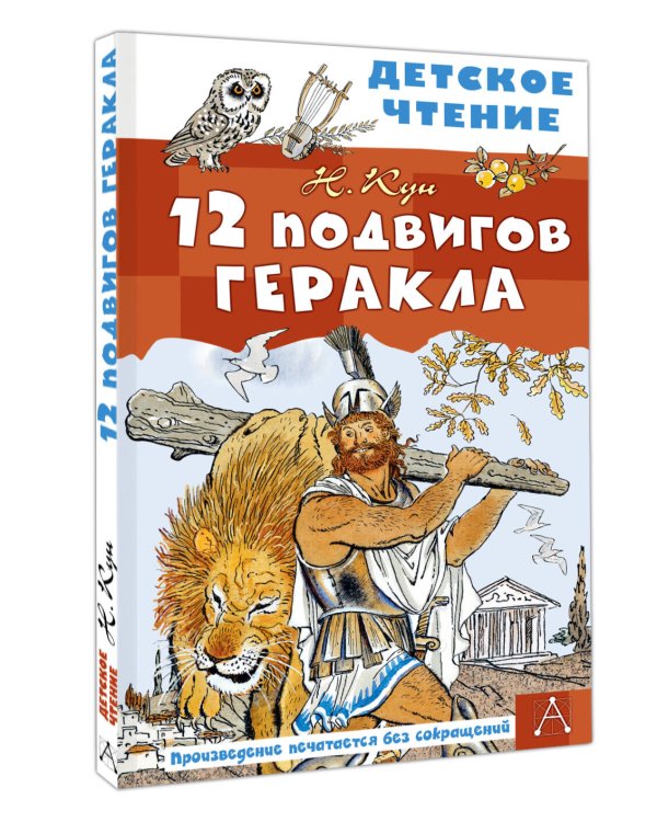 12 подвигов Геракла