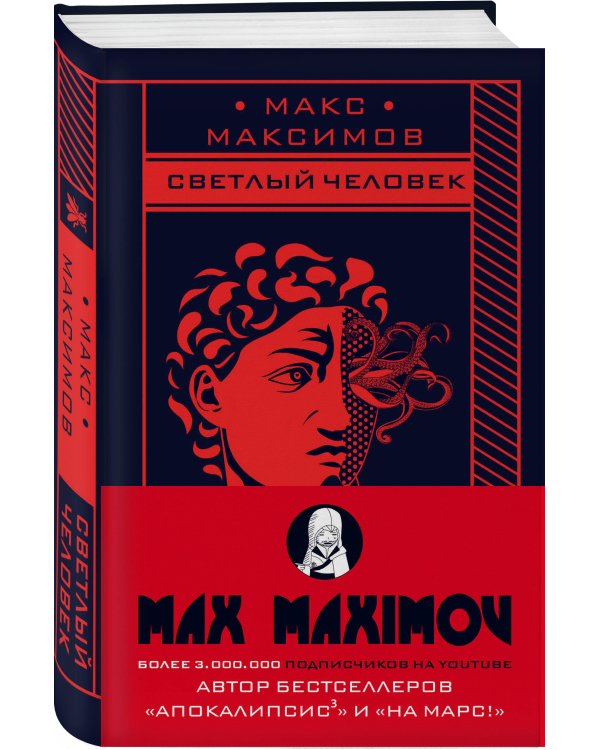 Светлый человек