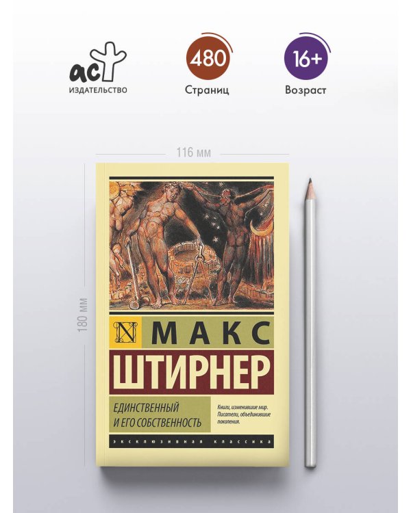 Дополнительное изображение книги «Единственный и его собственность»