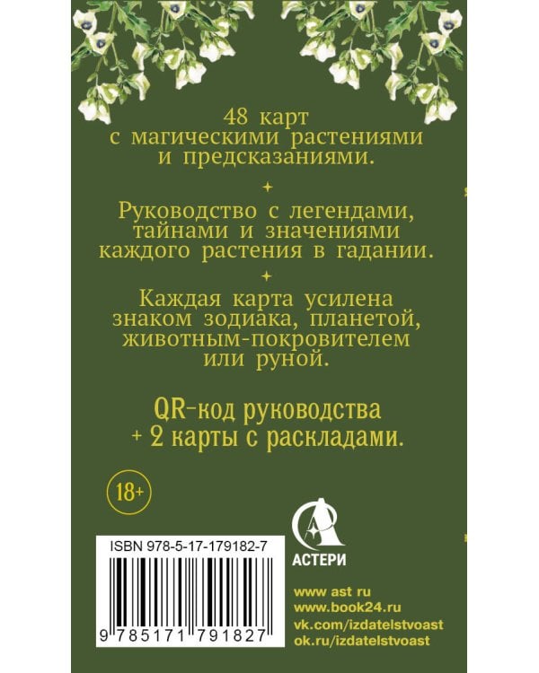 Зеленый оракул ведуньи. Тайная сила природной магии. 51 карта + QR-код с руководством