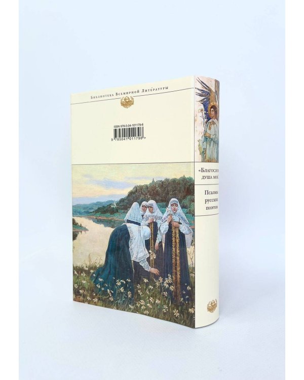 "Благослови, душа моя!.." Псалмы русских поэтов