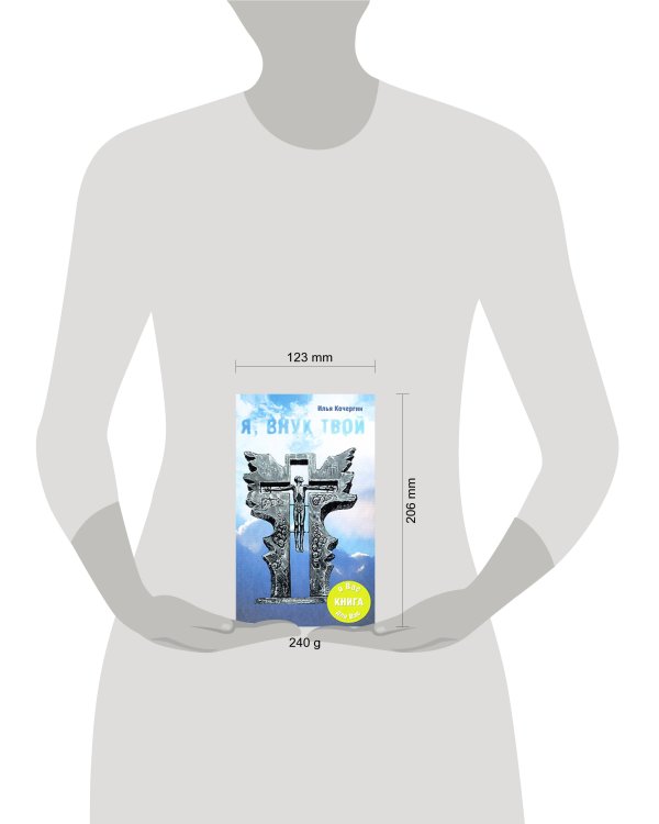 Дополнительное изображение книги «Я, внук  твой»