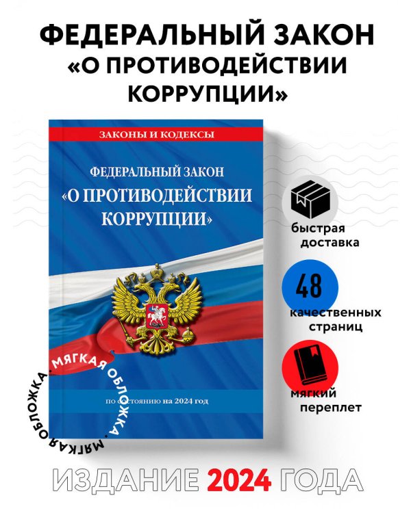 ФЗ "О противодействии коррупции" по сост. на 2024 год / ФЗ № 273-ФЗ