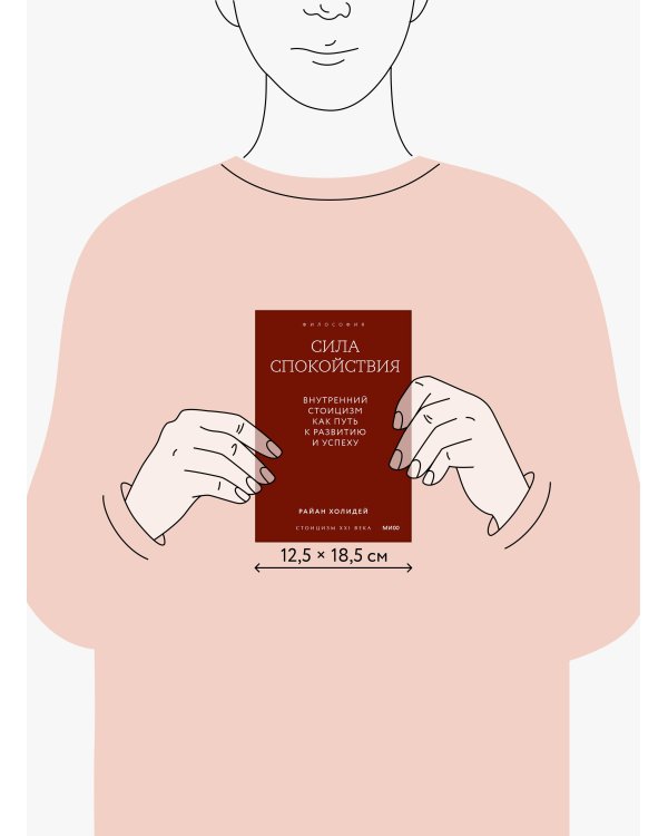 Сила спокойствия. Внутренний стоицизм как путь к развитию и успеху. Покетбук