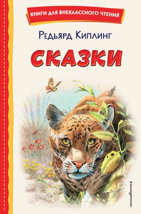 Книги для внеклассного чтения Сказки (ил. В. Канивца)