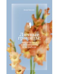 Личные границы: защити себя в отношениях и на работе