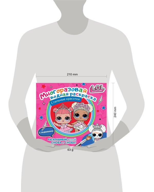 L.O.L. Surprise. Многоразовая водная раскраска. Стильные красотки