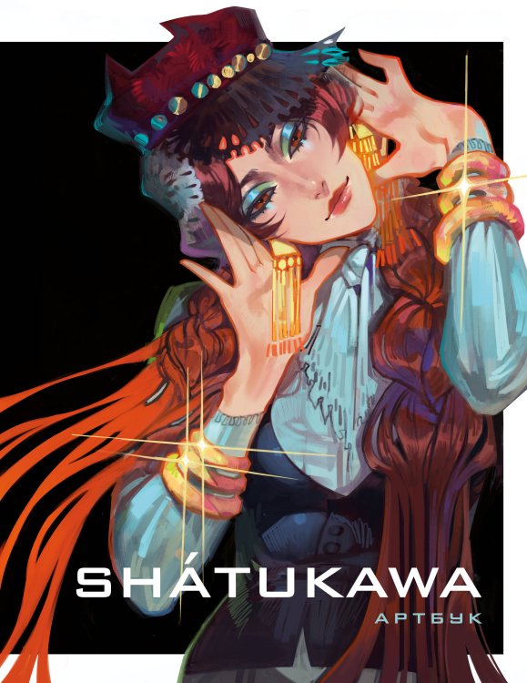 Обложка книги «shátukawa. АРТБУК» — shatukawa, ISBN 9785170858750