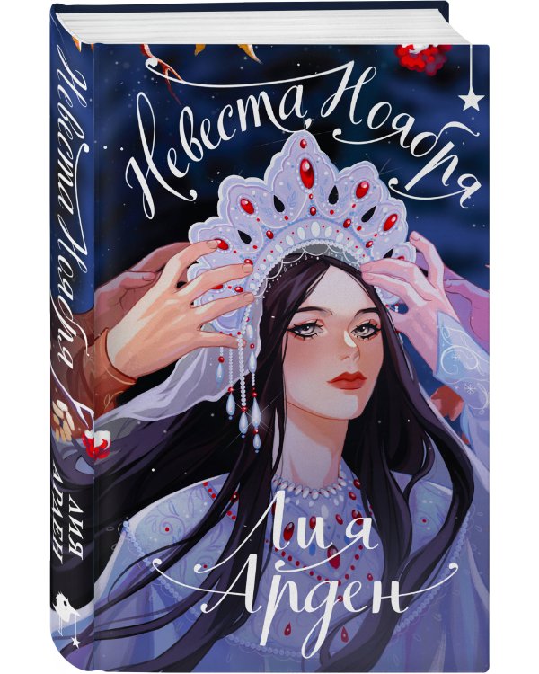 Невеста Ноября. Подарочное издание