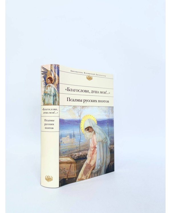 "Благослови, душа моя!.." Псалмы русских поэтов