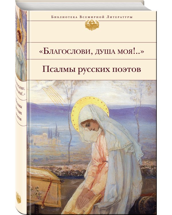 "Благослови, душа моя!.." Псалмы русских поэтов