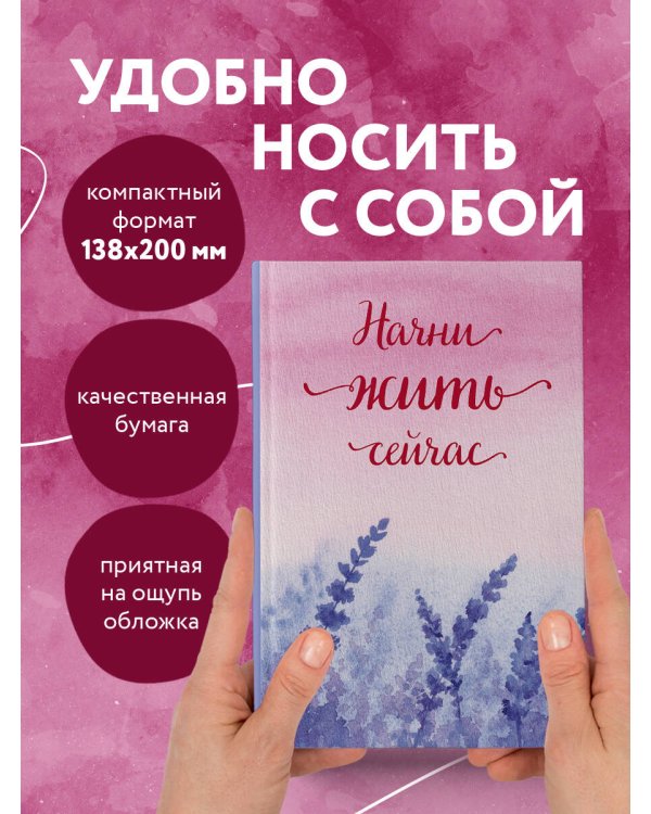 Начни жить сейчас! Ежедневник недатированный (А5, 72 л.)