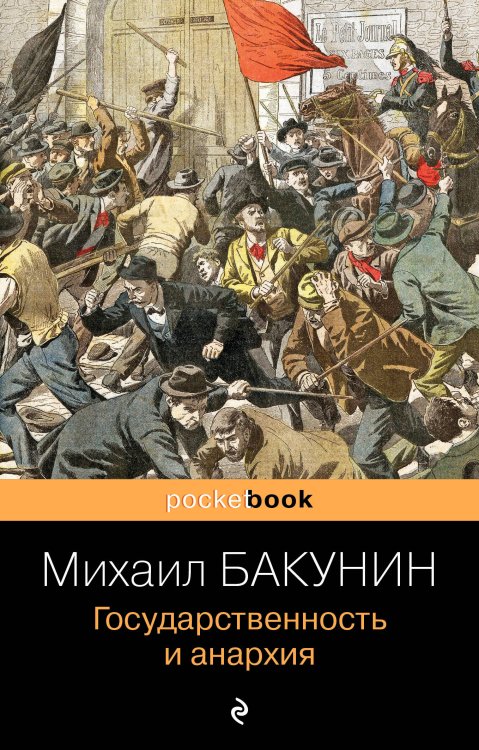 Pocket book (обложка) Государственность и анархия