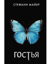 Гостья