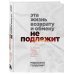Эта жизнь возврату и обмену не подлежит. Как построить будущее, о котором не придется сожалеть