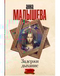 Задержи дыхание