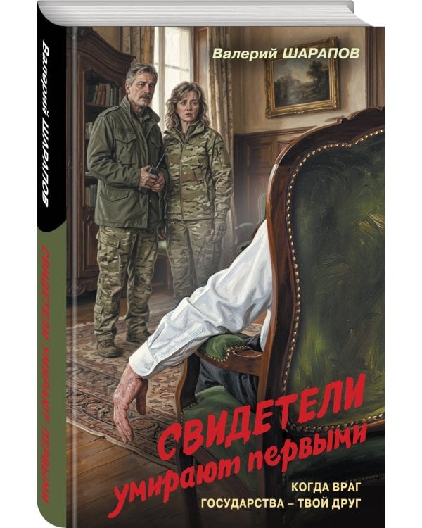 Дополнительное изображение книги «Свидетели умирают первыми»