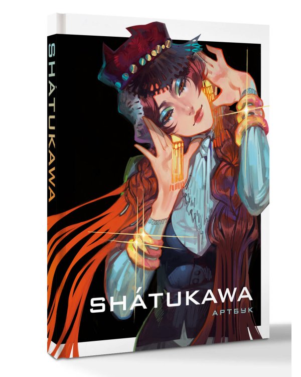 Дополнительное изображение книги «shátukawa. АРТБУК»