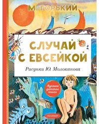 Случай с Евсейкой. Рисунки Ю. Молоканова