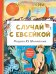 Случай с Евсейкой. Рисунки Ю. Молоканова
