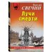 Русский бестселлер Лучи смерти
