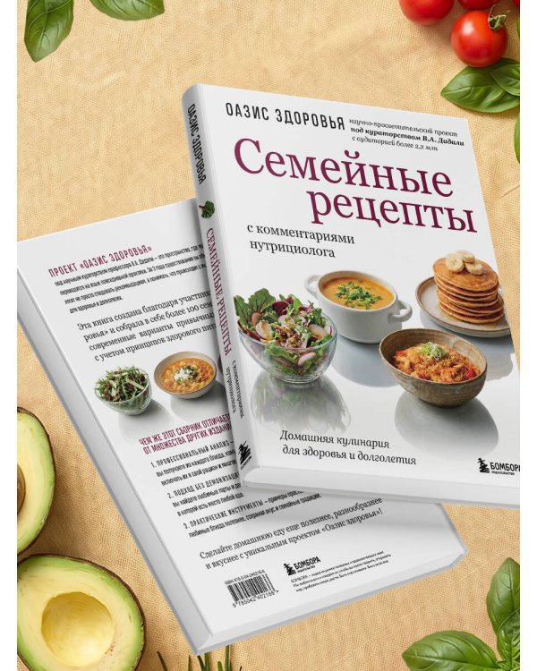 Дополнительное изображение книги «Семейные рецепты с комментариями нутрициолога. Домашняя кулинария для здоровья и долголетия»