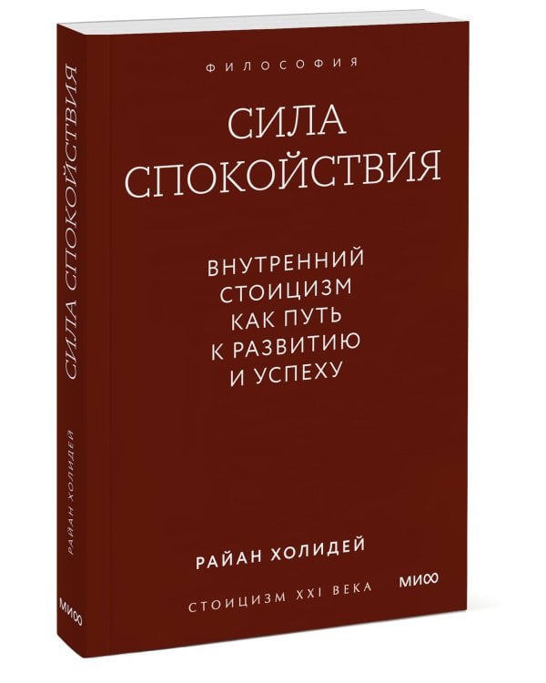 Сила спокойствия. Внутренний стоицизм как путь к развитию и успеху. Покетбук