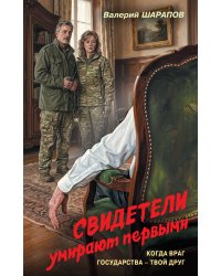 Свидетели умирают первыми