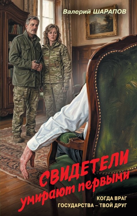 Обложка книги «Свидетели умирают первыми» — Шарапов Валерий Георгиевич, ISBN 9785042485640