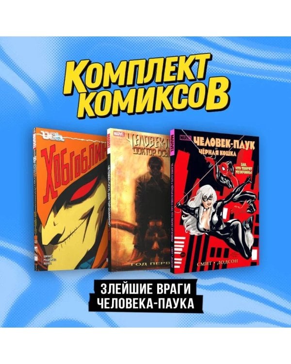 Комплект "Злейшие враги Человека-паука"