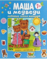 Любимые сказки малышей. Маша и медведи