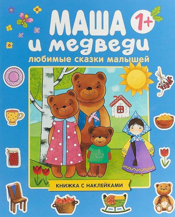 Обложка книги «Любимые сказки малышей. Маша и медведи», ISBN 9785431511899