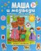 Обложка книги «Любимые сказки малышей. Маша и медведи», ISBN 9785431511899