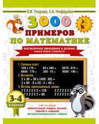 3000 примеров по математике. Внетабличное умножение и деление. Разные уровни сложности. 3-4 классы