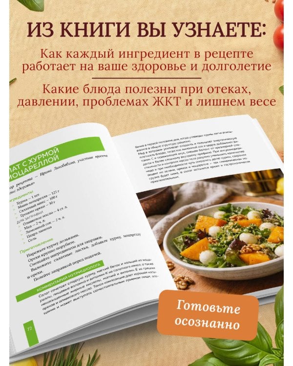 Дополнительное изображение книги «Семейные рецепты с комментариями нутрициолога. Домашняя кулинария для здоровья и долголетия»