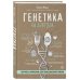 Генетика на завтрак. Научные лайфхаки для повседневной жизни