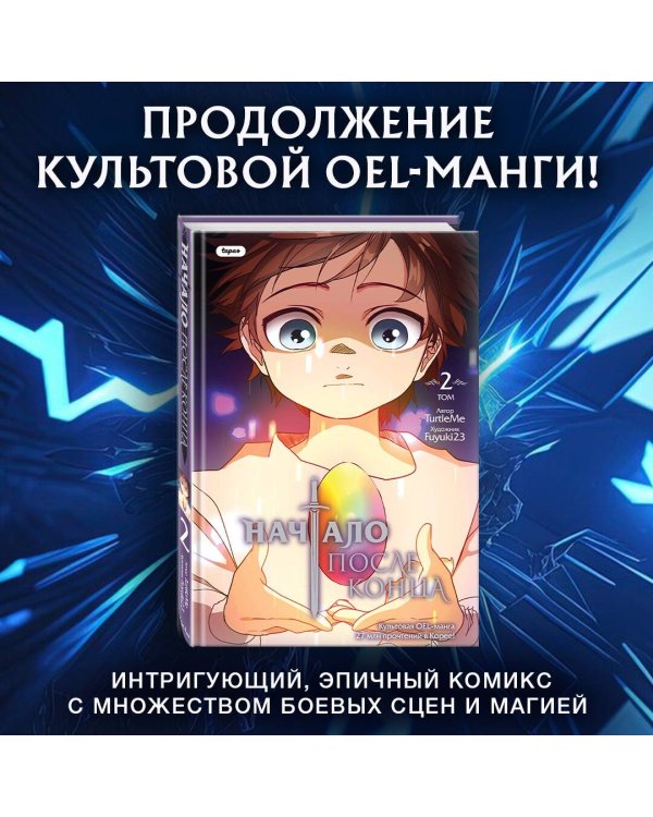 Начало после конца. Том 2