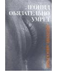 Леонид обязательно умрет…