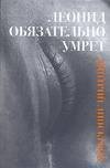 Обложка книги «Леонид обязательно умрет…», ISBN 5170399979