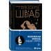 Universum. Магический реализм. Бестселлеры Виктории Шваб Незримая жизнь Адди Ларю