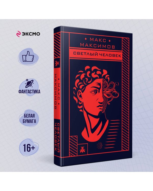 Светлый человек